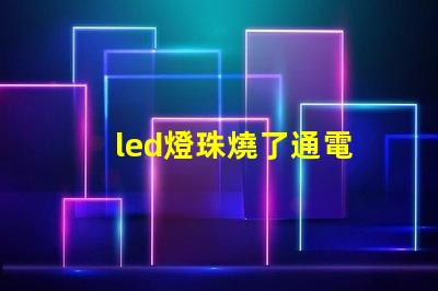 led燈珠燒了通電