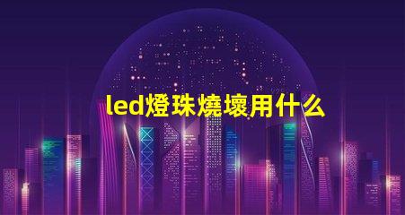led燈珠燒壞用什么替代