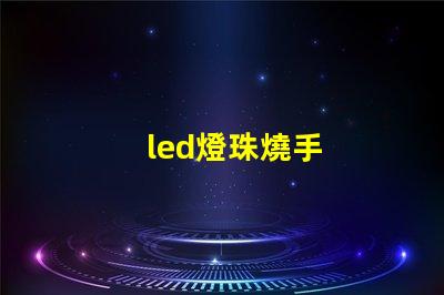 led燈珠燒手
