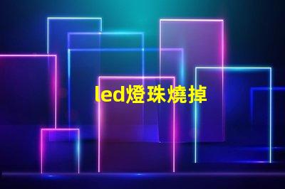 led燈珠燒掉