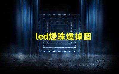 led燈珠燒掉圖