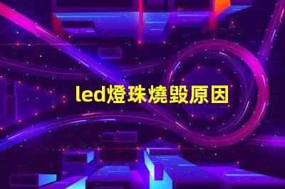 led燈珠燒毀原因