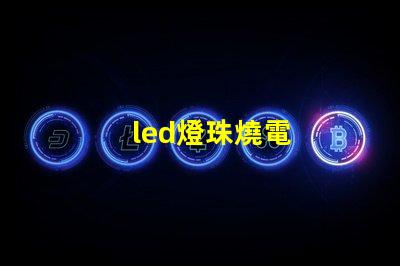 led燈珠燒電