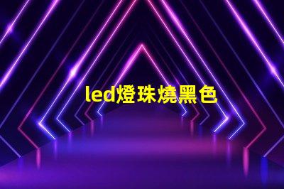 led燈珠燒黑色