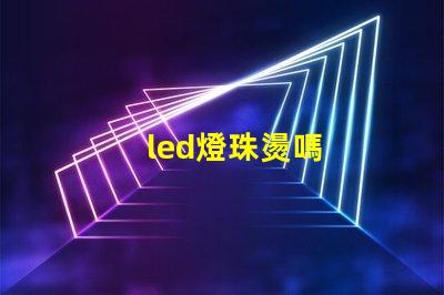 led燈珠燙嗎