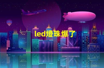 led燈珠爆了