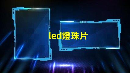led燈珠片