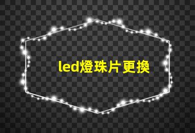 led燈珠片更換