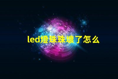 led燈珠珠壞了怎么修