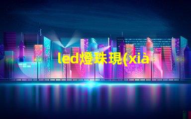led燈珠現(xiàn)金回收