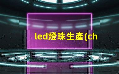 led燈珠生產(chǎn)速度