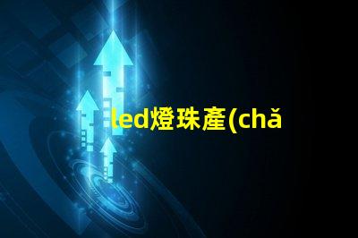 led燈珠產(chǎn)品功能