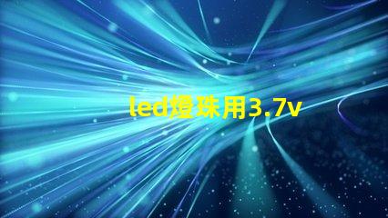 led燈珠用3.7v鋰電池配多大的電阻？