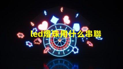 led燈珠用什么串聯(lián)