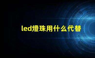 led燈珠用什么代替