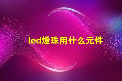 led燈珠用什么元件代替