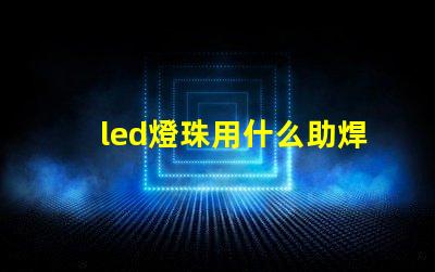 led燈珠用什么助焊劑
