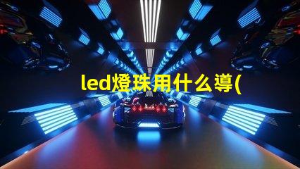 led燈珠用什么導(dǎo)線