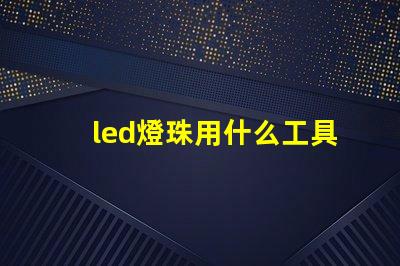 led燈珠用什么工具拆焊