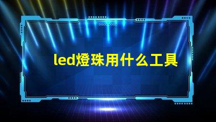 led燈珠用什么工具換