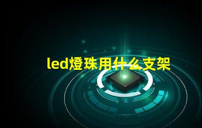 led燈珠用什么支架好
