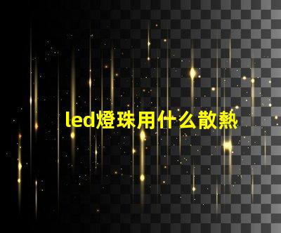 led燈珠用什么散熱啊
