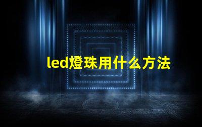 led燈珠用什么方法點(diǎn)亮