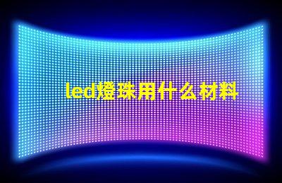 led燈珠用什么材料做