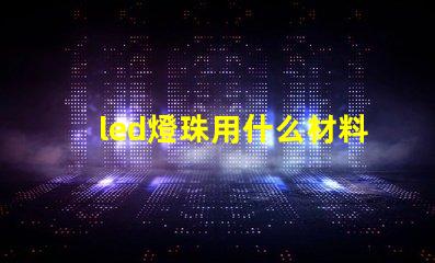 led燈珠用什么材料制