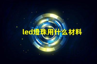 led燈珠用什么材料制成