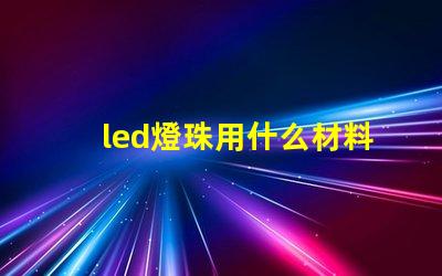 led燈珠用什么材料散熱