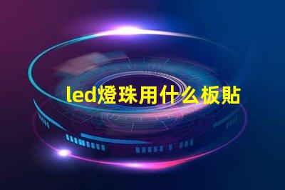 led燈珠用什么板貼