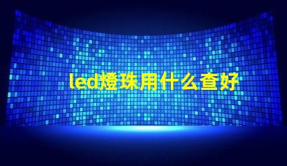 led燈珠用什么查好壞