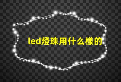 led燈珠用什么樣的驅(qū)動(dòng)