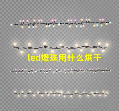 led燈珠用什么烘干