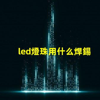 led燈珠用什么焊錫漿