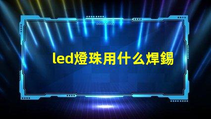 led燈珠用什么焊錫絲