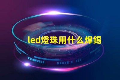 led燈珠用什么焊錫膏