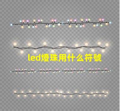 led燈珠用什么符號表示