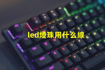 led燈珠用什么線