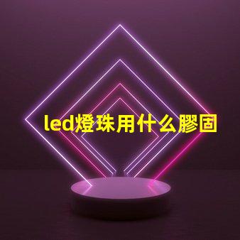 led燈珠用什么膠固定