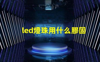 led燈珠用什么膠固封