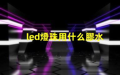 led燈珠用什么膠水
