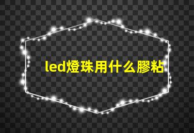 led燈珠用什么膠粘