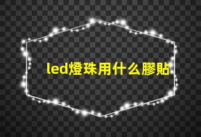 led燈珠用什么膠貼