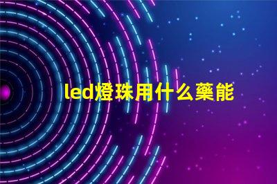 led燈珠用什么藥能溶解