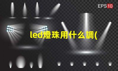 led燈珠用什么調(diào)節(jié)亮度