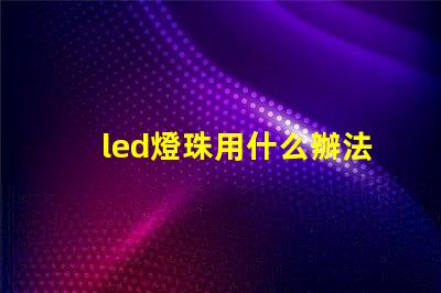 led燈珠用什么辦法散熱