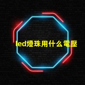 led燈珠用什么電壓
