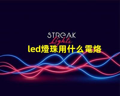led燈珠用什么電烙鐵